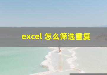 excel 怎么筛选重复